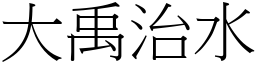大禹治水 (宋體矢量字庫)