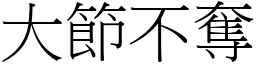 大節不奪 (宋體矢量字庫)