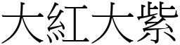大紅大紫 (宋體矢量字庫)