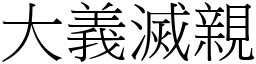 大義滅親 (宋體矢量字庫)