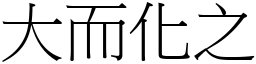 大而化之 (宋體矢量字庫)