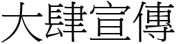大肆宣傳 (宋體矢量字庫)