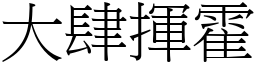 大肆揮霍 (宋體矢量字庫)