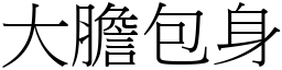 大膽包身 (宋體矢量字庫)