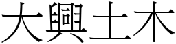 大興土木 (宋體矢量字庫)