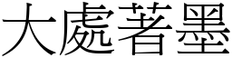 大處著墨 (宋體矢量字庫)