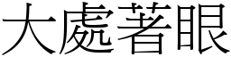 大處著眼 (宋體矢量字庫)