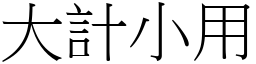 大計小用 (宋體矢量字庫)