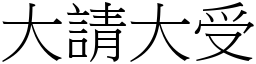 大請大受 (宋體矢量字庫)