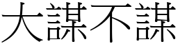 大謀不謀 (宋體矢量字庫)