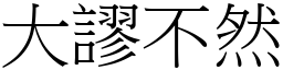 大謬不然 (宋體矢量字庫)