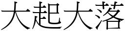 大起大落 (宋體矢量字庫)