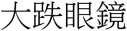 大跌眼鏡 (宋體矢量字庫)