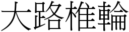 大路椎輪 (宋體矢量字庫)