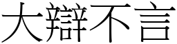 大辯不言 (宋體矢量字庫)