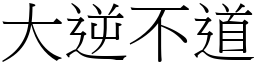 大逆不道 (宋體矢量字庫)