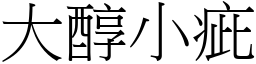 大醇小疵 (宋體矢量字庫)