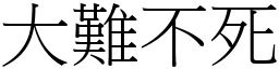 大難不死 (宋體矢量字庫)