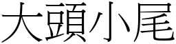 大頭小尾 (宋體矢量字庫)