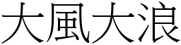 大風大浪 (宋體矢量字庫)