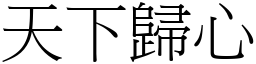 天下歸心 (宋體矢量字庫)