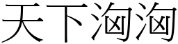 天下洶洶 (宋體矢量字庫)