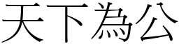 天下為公 (宋體矢量字庫)