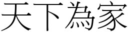 天下為家 (宋體矢量字庫)