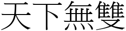 天下無雙 (宋體矢量字庫)