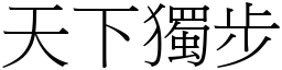 天下獨步 (宋體矢量字庫)