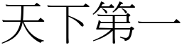 天下第一 (宋體矢量字庫)
