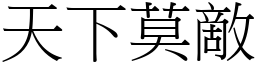 天下莫敵 (宋體矢量字庫)