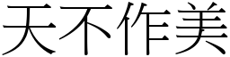 天不作美 (宋體矢量字庫)