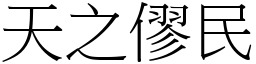 天之僇民 (宋體矢量字庫)