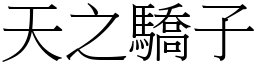 天之驕子 (宋體矢量字庫)