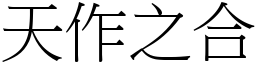 天作之合 (宋體矢量字庫)