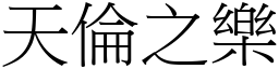 天倫之樂 (宋體矢量字庫)