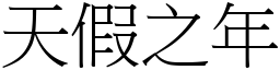 天假之年 (宋體矢量字庫)