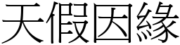 天假因緣 (宋體矢量字庫)