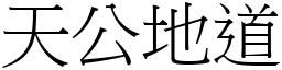 天公地道 (宋體矢量字庫)