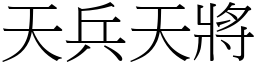 天兵天將 (宋體矢量字庫)