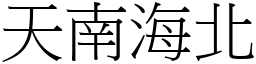 天南海北 (宋體矢量字庫)
