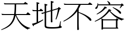 天地不容 (宋體矢量字庫)