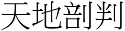 天地剖判 (宋體矢量字庫)