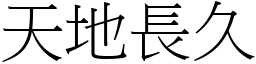 天地長久 (宋體矢量字庫)