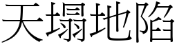 天塌地陷 (宋體矢量字庫)