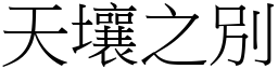 天壤之別 (宋體矢量字庫)