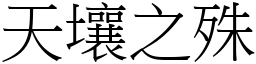 天壤之殊 (宋體矢量字庫)