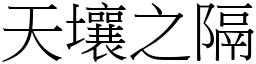 天壤之隔 (宋體矢量字庫)