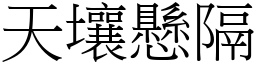 天壤懸隔 (宋體矢量字庫)